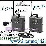 مترجم همزمان و دستگاه ترجمه همزمان ایرانمجری مترجم همزمان و دستگاه ترجمه همزمان ایرانمجری